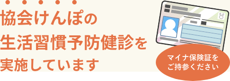協会けんぽの生活習慣予防健診を実施しています
